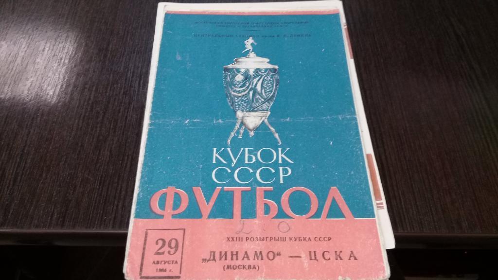 ДИНАМО Москва ЦСКА 29.08.1964