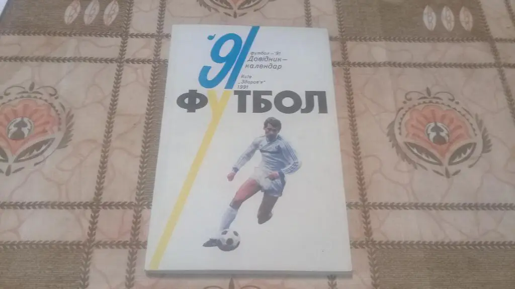 футбол 91 Киев