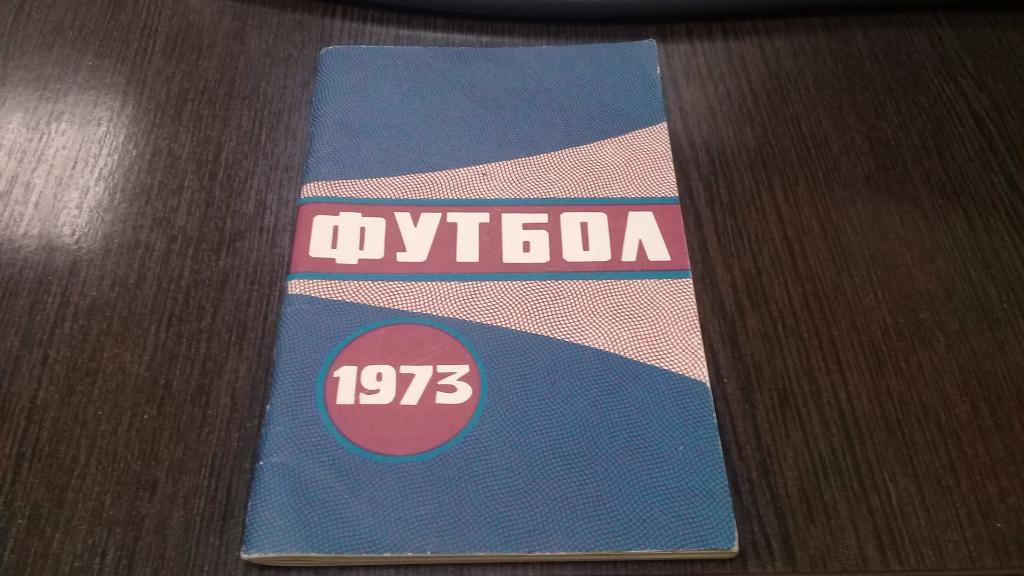 календарь справочник футбол 1973