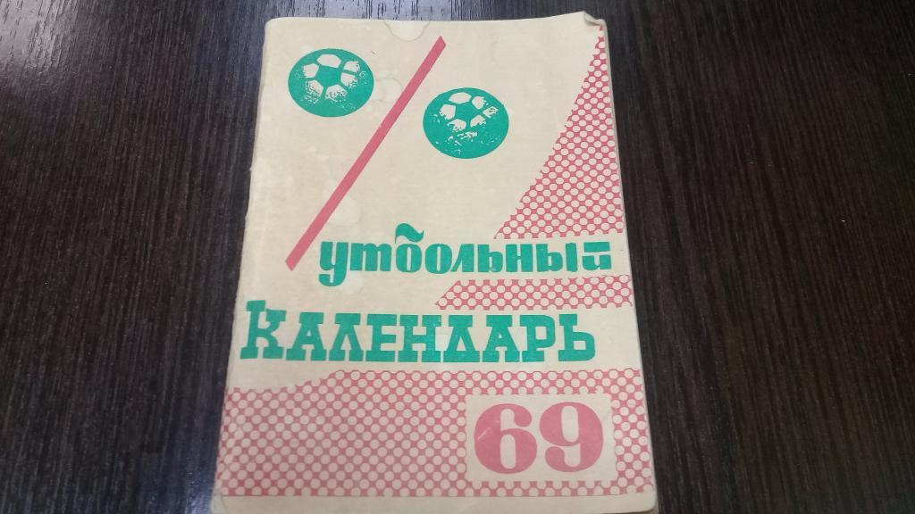 Календарь справочник 1969