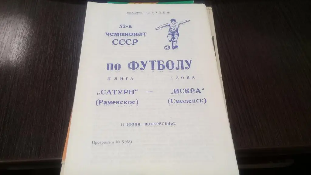 Сатурн Раменское Искра Смоленск 11.06.1989