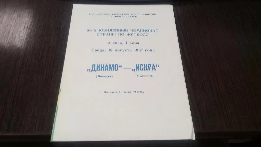 ДИНАМО Вологда ИСКРА Смоленск 19.08.1987