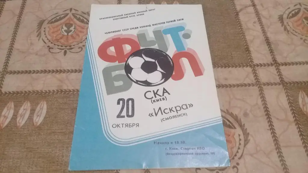 СКА Киев ИСКРА Смоленск 20.10.1981