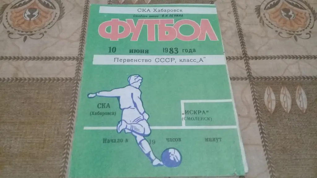 СКА Хабаровск ИСКРА Смоленск 10.06.1983