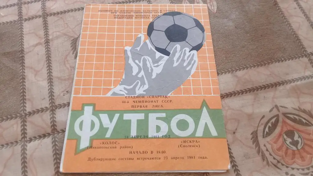 КОЛОС ИСКРА 23.04.1981