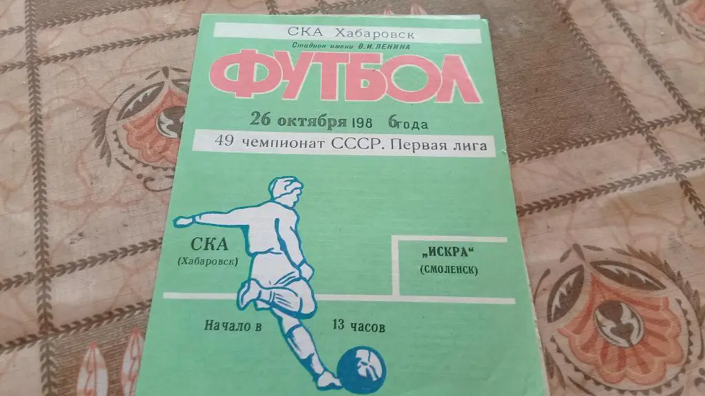 СКА Хабаровск ИСКРА 26.10.1986