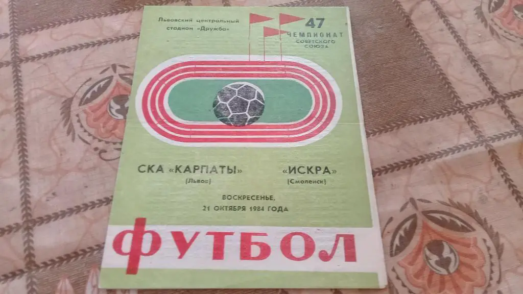 СКА Карпаты ИСКРА 21.10.1984