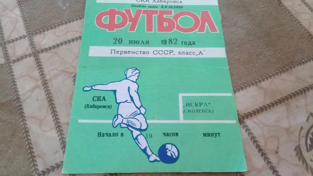 СКА Хабаровск ИСКРА 20.07.1982
