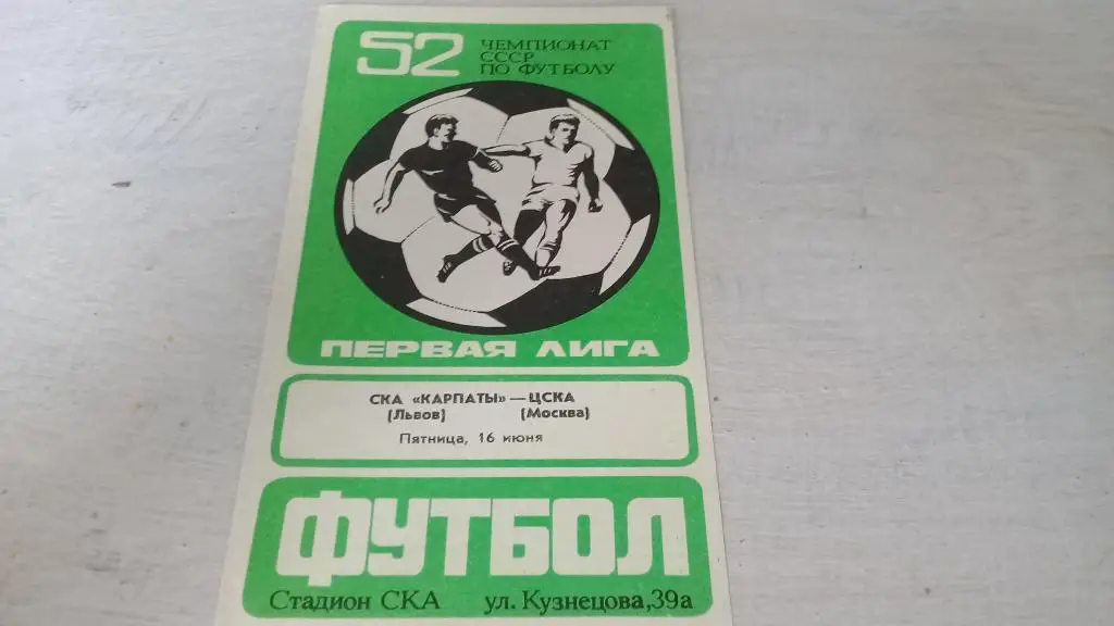 СКА КАРПАТЫ ЦСКА 16.06.1989