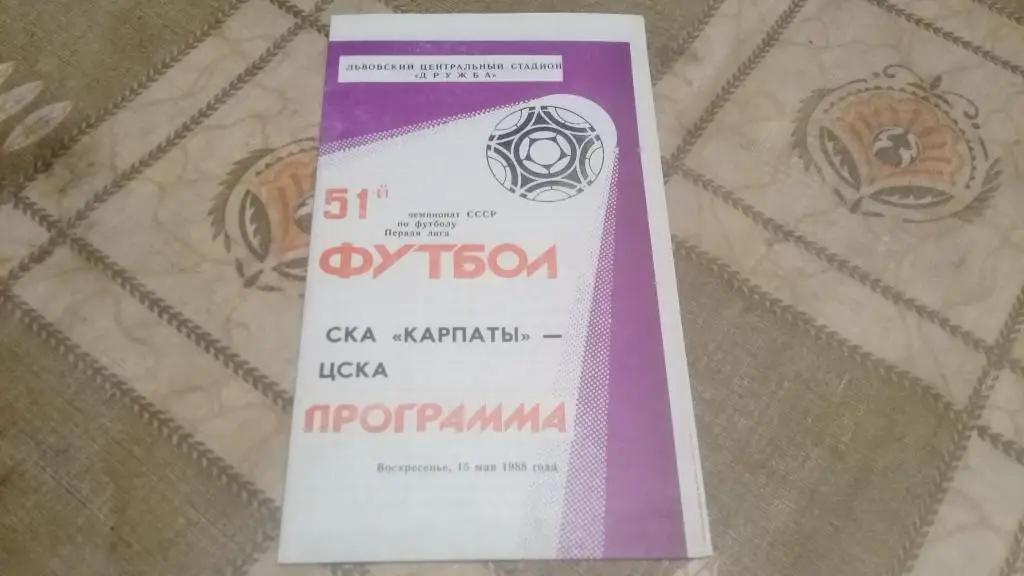 СКА Карпаты ЦСКА 15.05.1988