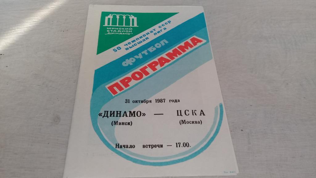 Динамо Минск ЦСКА 31.10.1987