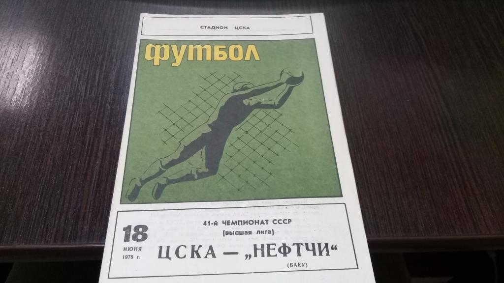 ЦСКА Москва – НЕФТЧИ Баку 18.06.1978.