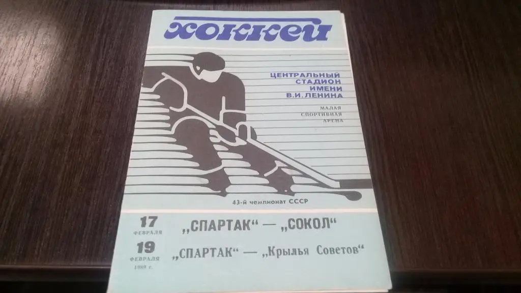 1989 17-02 Спартак Москва - Сокол Киев 19-02 Спартак - Крылья Советов
