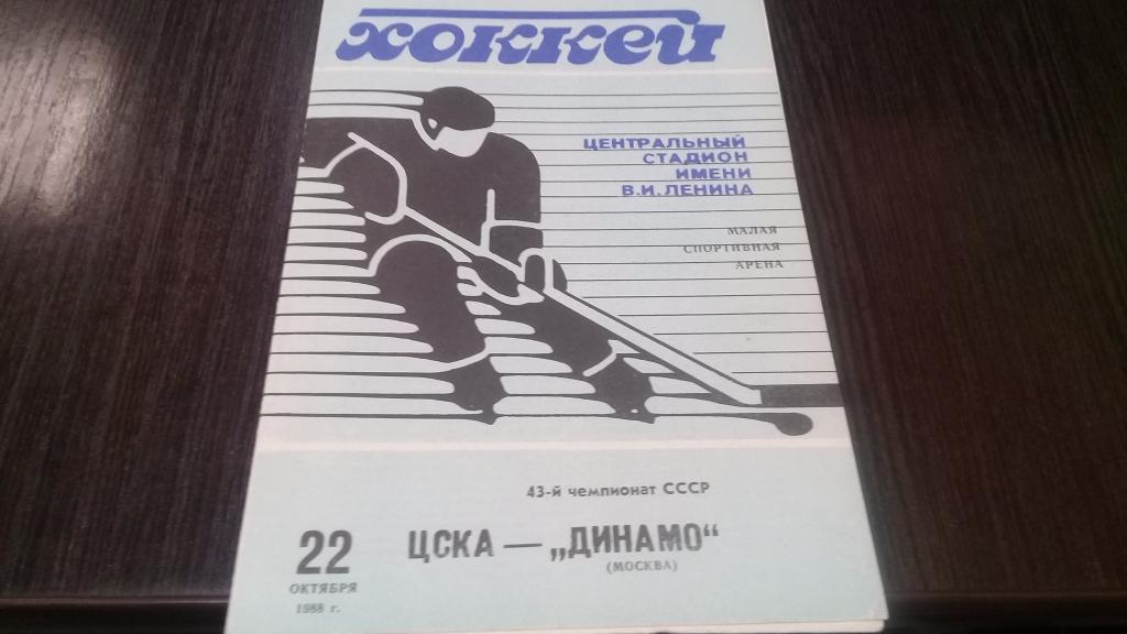 ЦСКА - ДИНАМО (Москва) 22.10.1988.