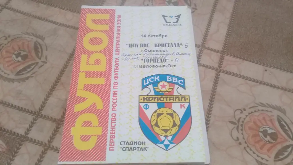 КРИСТАЛЛ Смоленск ТОРПЕДО Павлово на Оке 14.10.1996