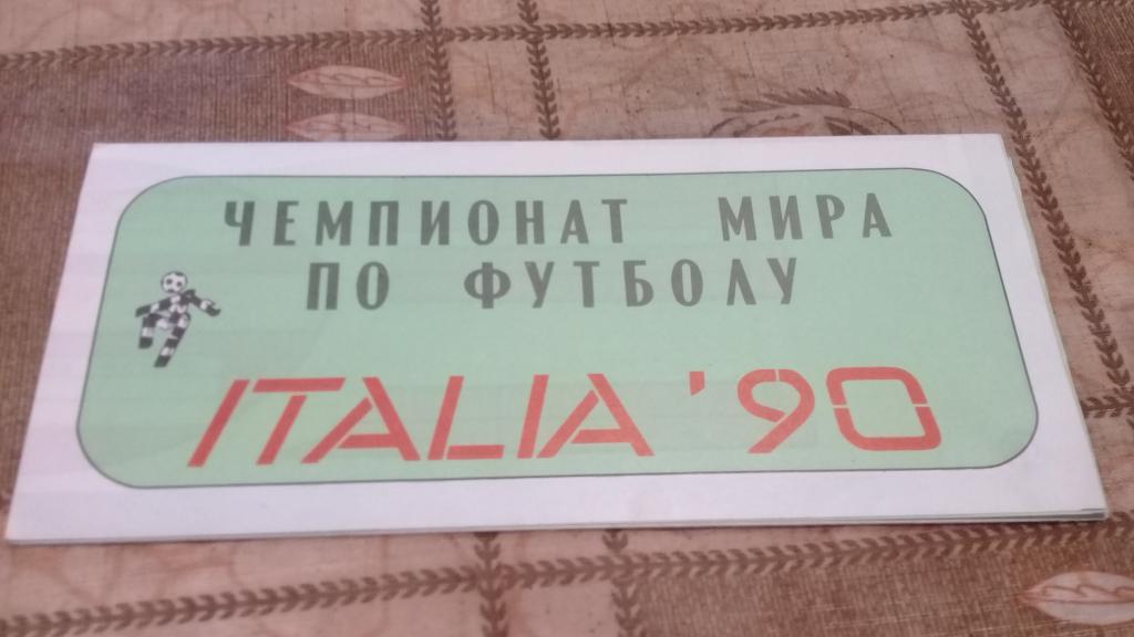 Италия 90 буклет