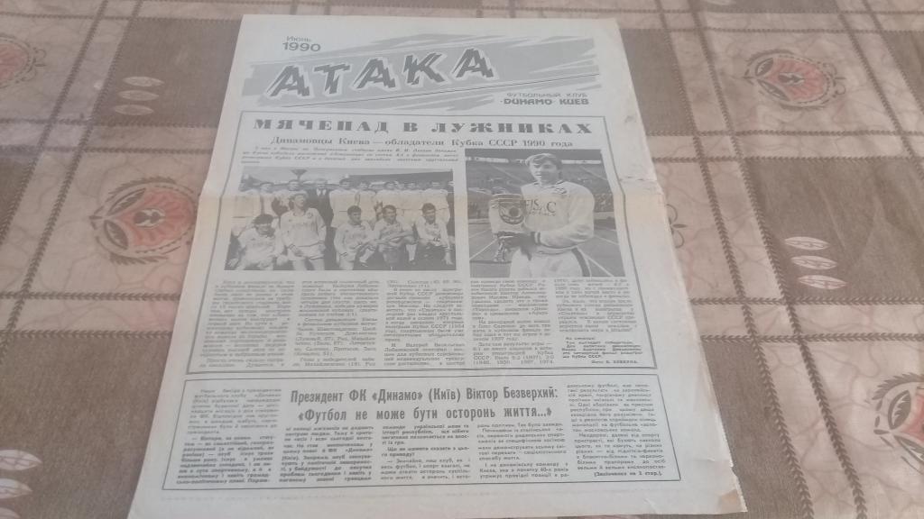 АТАКА ФК Динамо Киев 1990