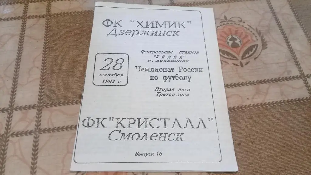ФК ХИМИК Дзержинск ФК КРИСТАЛЛ Смоленск 28.09.1993