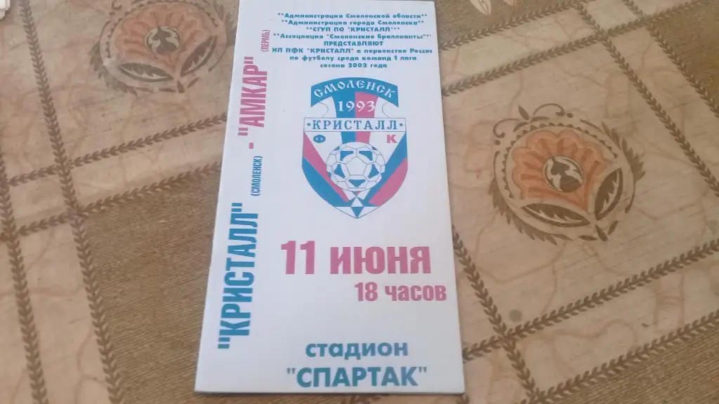 КРИСТАЛЛ АМКАР Пермь 11.06.2002