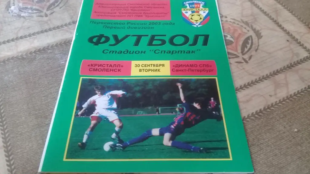 КРИСТАЛЛ Смоленск ДИНАМО СПб Санкт-Петербург 30.09.2003