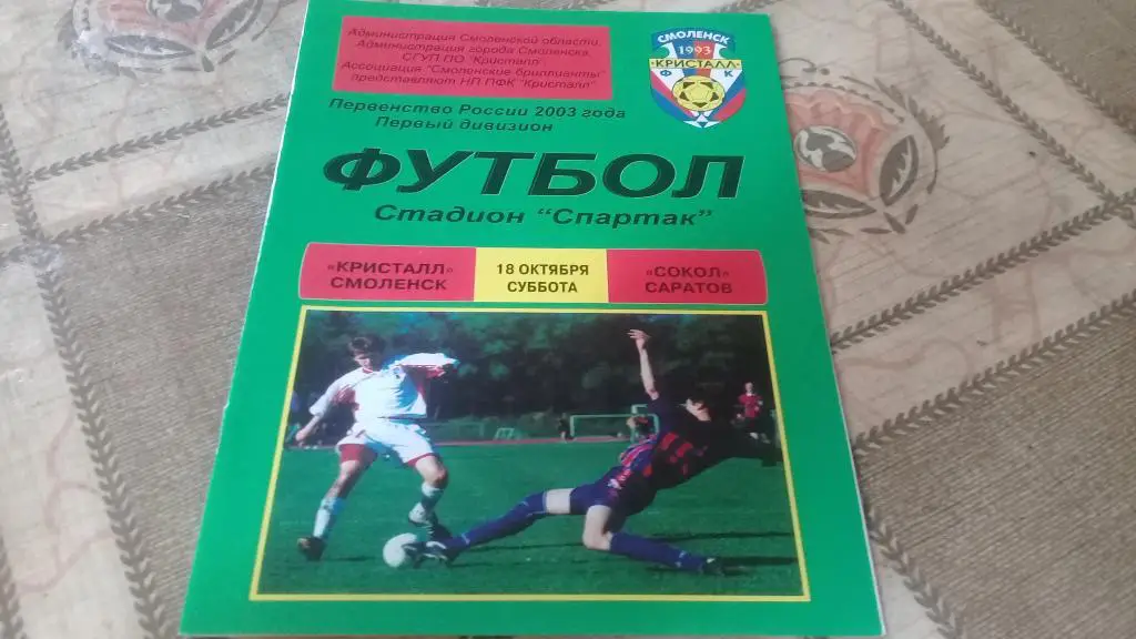 КРИСТАЛЛ СОКОЛ Саратов 18.10.2003