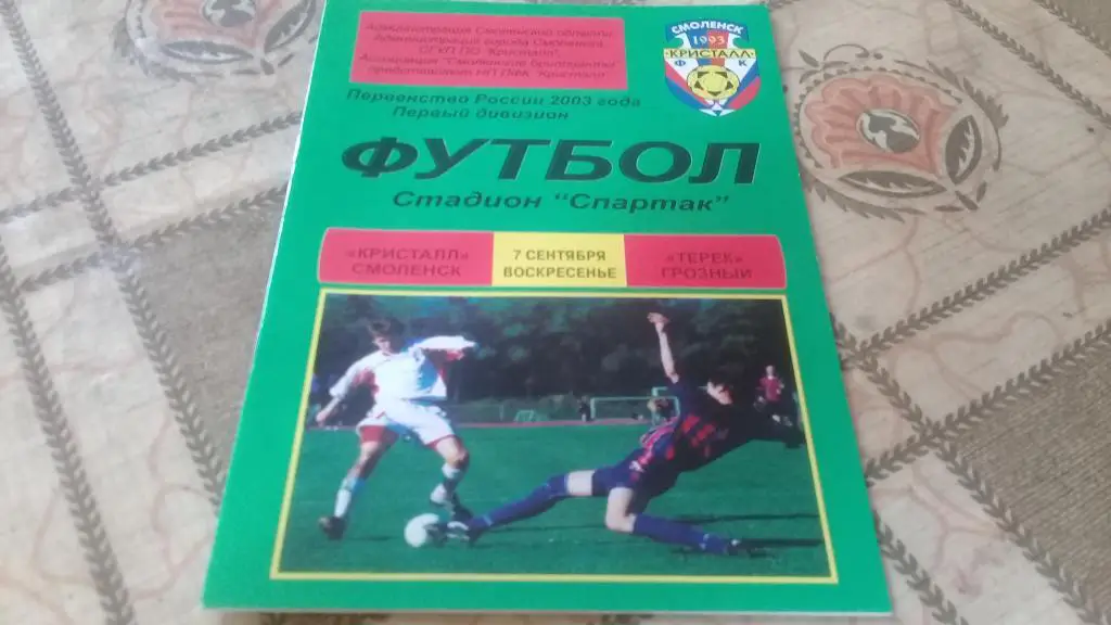 КРИСТАЛЛ ТЕРЕК Грозный 7.09.2003