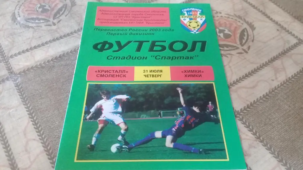 КРИСТАЛЛ ХИМКИ Химки 31.07.2003