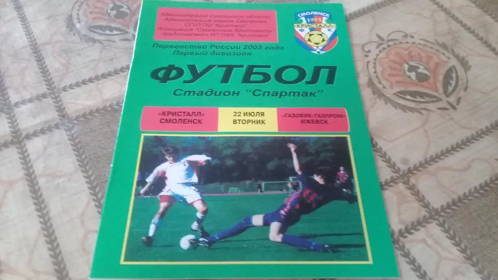 КРИСТАЛЛ ГАЗОВИК-ГАЗПРОМ Ижевск 22.07.2003