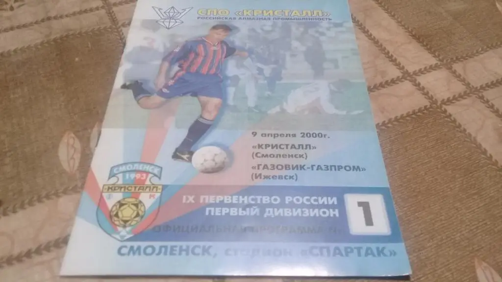 КРИСТАЛЛ Газовик-Газпром Ижевск 9.04.2000