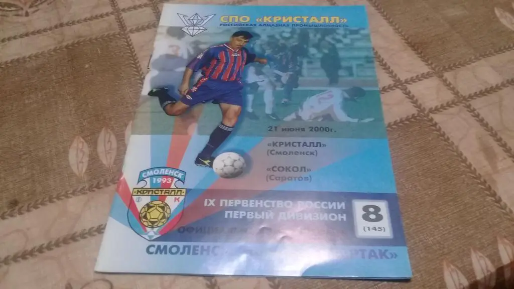 КРИСТАЛЛ СОКОЛ Саратов 21.06.2000