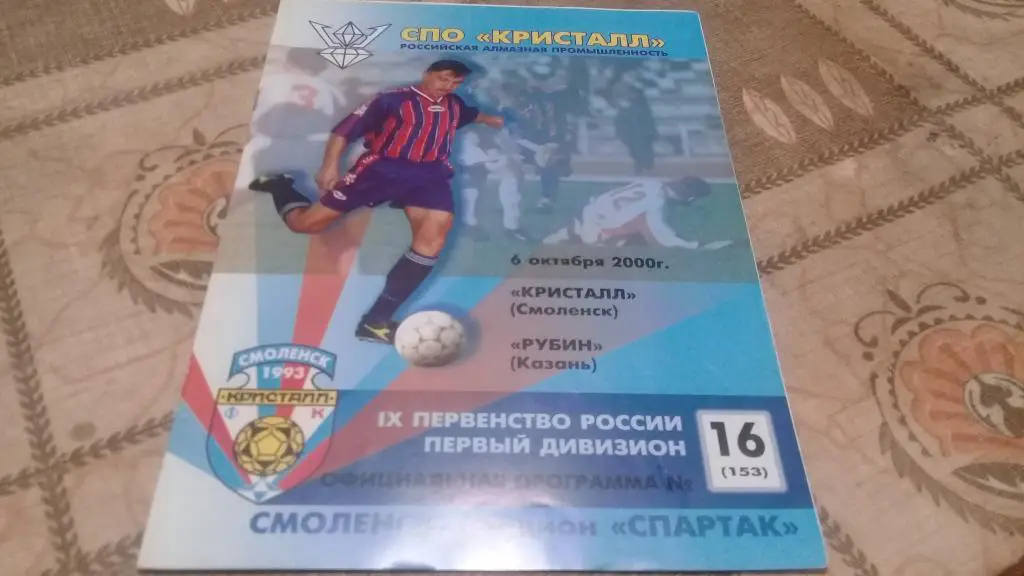 КРИСТАЛЛ РУБИН Казань 6.10.2000