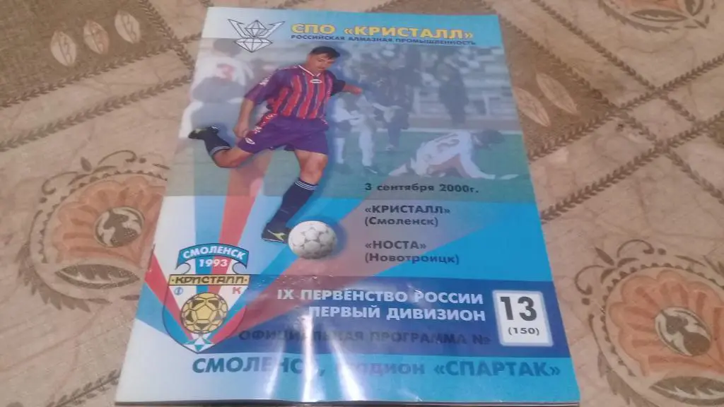КРИСТАЛЛ НОСТА Новотроицк 3.09.2000