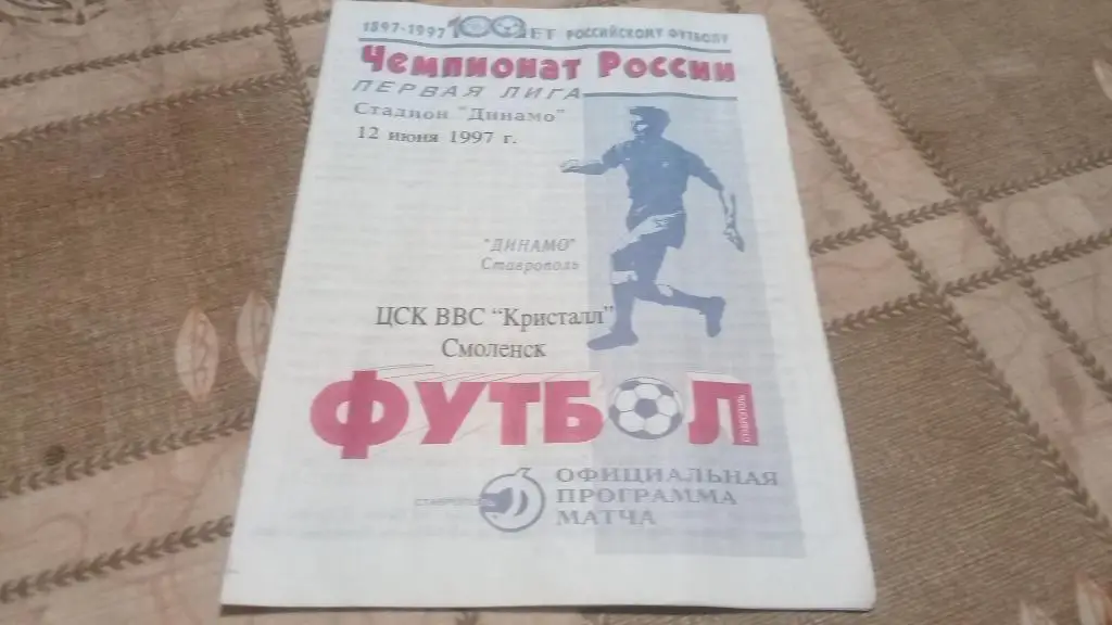 ДИНАМО Ставрополь КРИСТАЛЛ Смоленск 12.06.1997