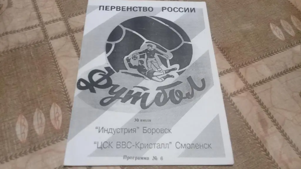 Индустрия Боровск КРИСТАЛЛ 30.07.1996