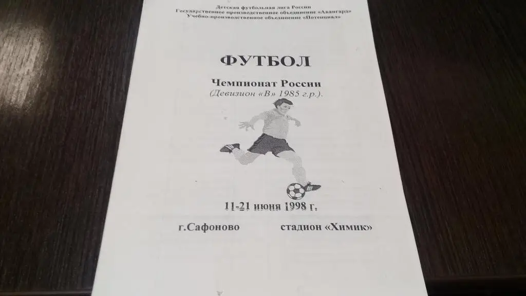 Детская футбольная лига 1998 г.Сафоново