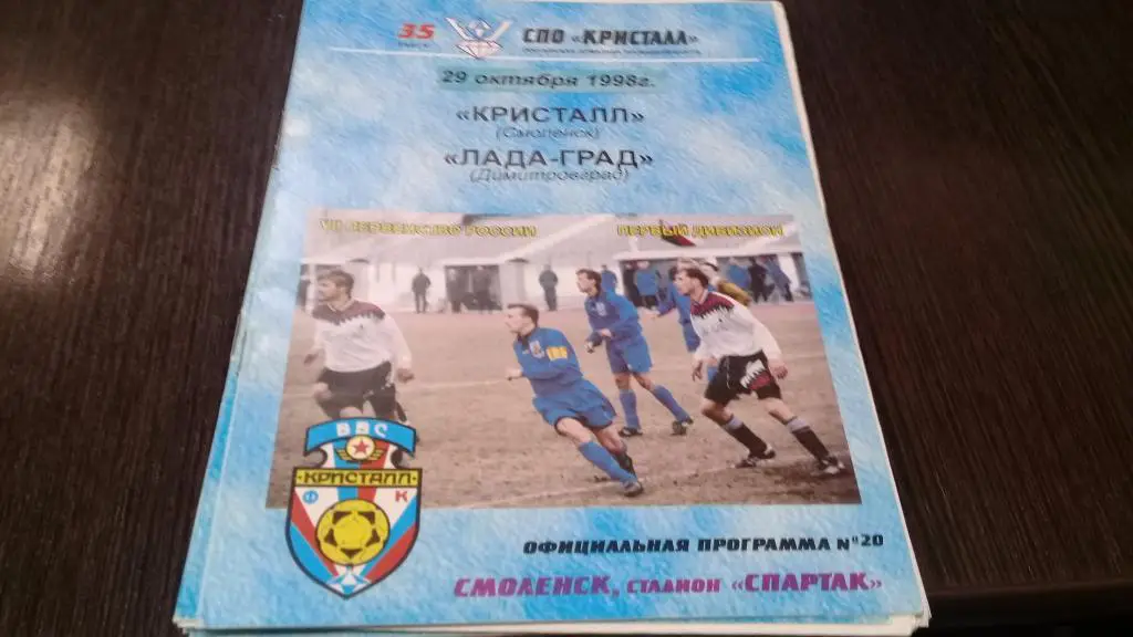 КРИСТАЛЛ Смоленск – ЛАДА-ГРАД Димитровград 29.10.1998.
