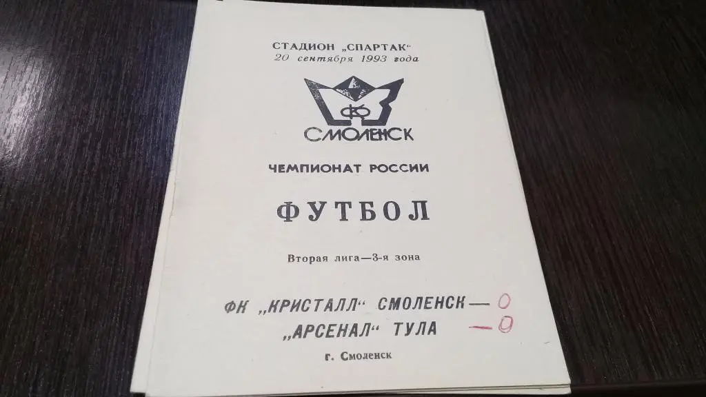 Кристалл (Смоленск)-Арсенал (Тула) 20.09.1993