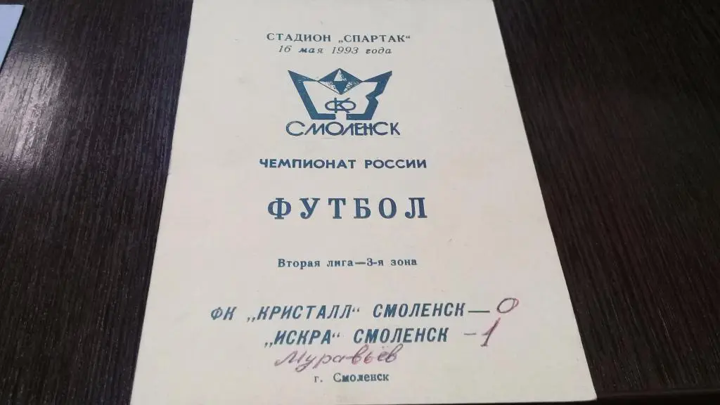 Кристалл Смоленск-Искра Смоленск 16 мая 1993 г.