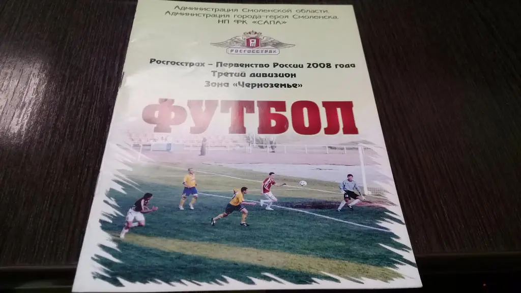 ФК Смоленск-СК Смоленск 31.07.2008