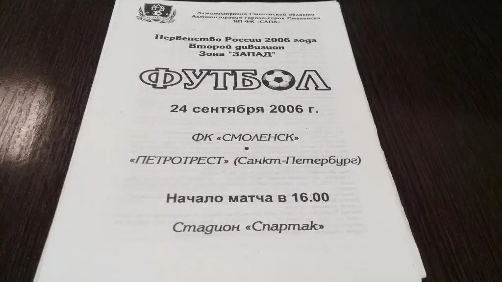 ФК Смоленск Смоленск - Петротрест Санкт-Петербург - 24.09.2006