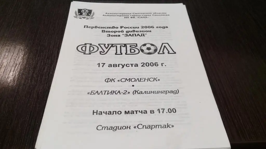 ФК Смоленск Смоленск - Балтика-2 Калининград - 17.08.2006