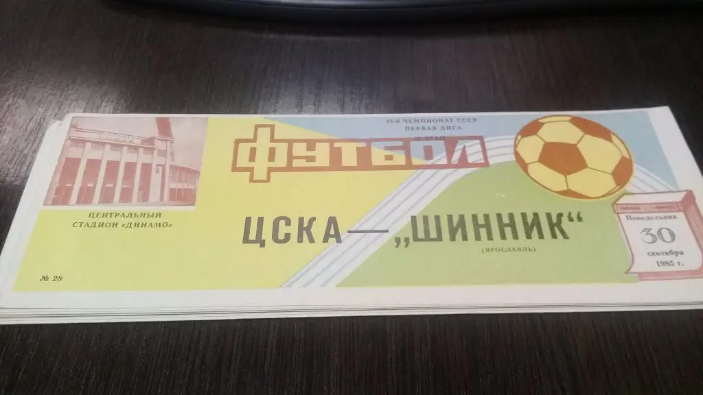 ЦСКА(Москва)-Шинник(Ярославл ь)-30.9.1985