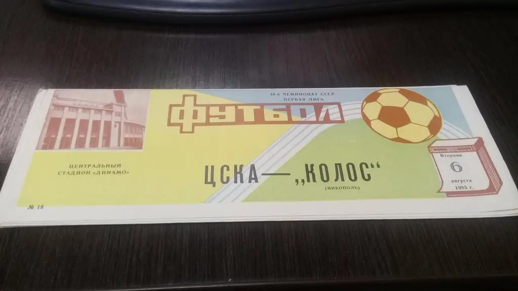 ЦСКА(Москва)-КОЛОС (Никополь)-6.8.1985