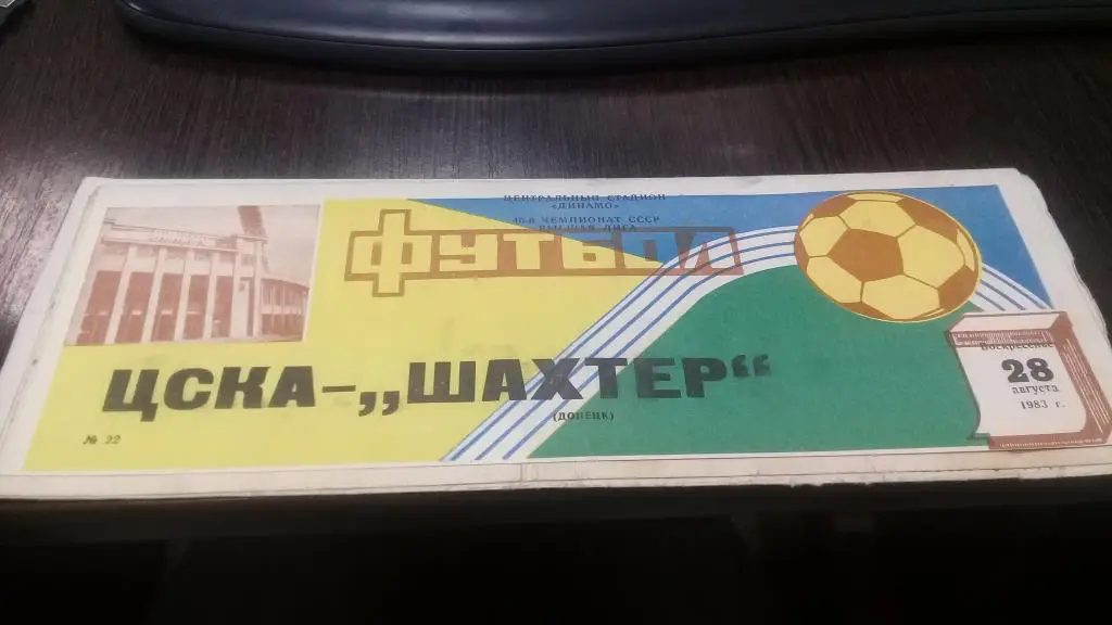 ЦСКА(Москва) - ШАХТЕР (Донецк) 28.08.1983