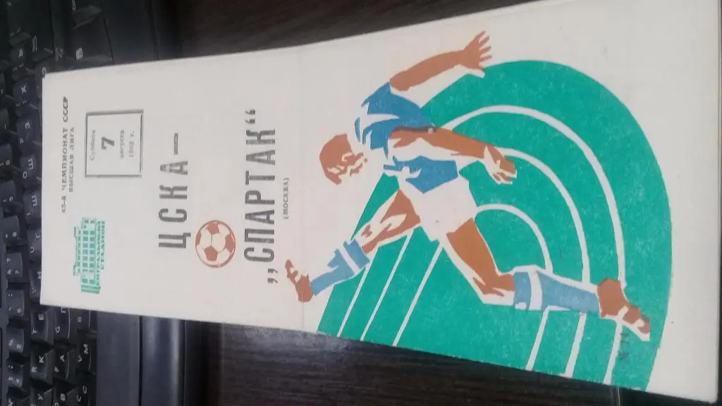 ЦСКА Москва - СПАРТАК Москва 7.08.1982