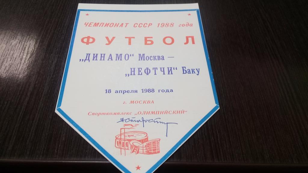 Афиша Футбол Динамо Москва - Нефтчи Баку 18.04.1988