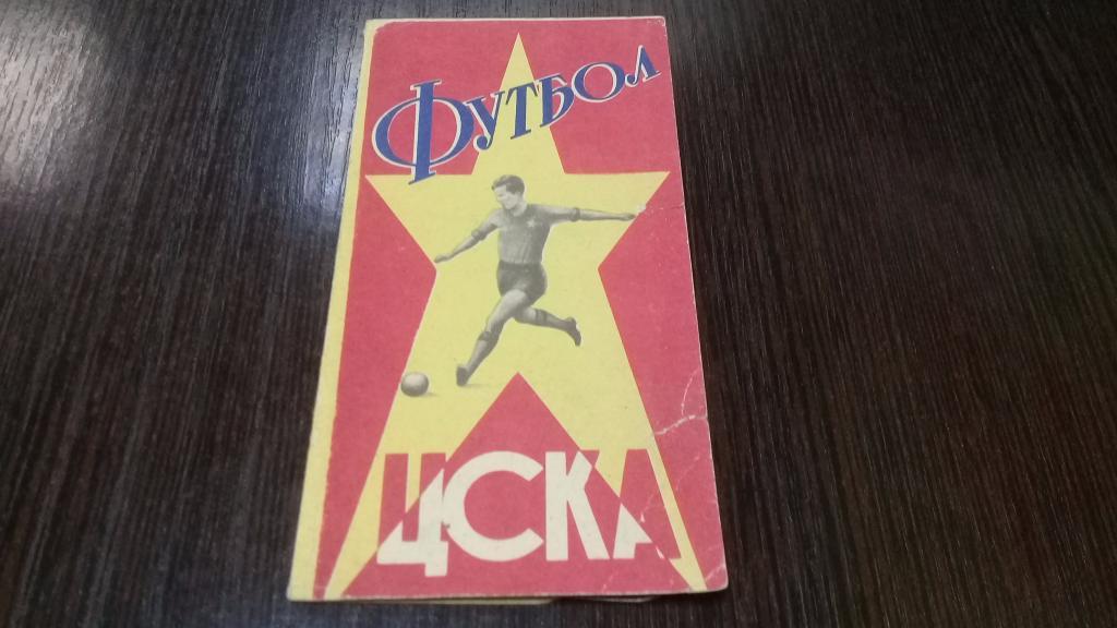 футбол ЦСКА 1964