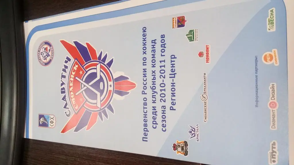 Хк Славутич (Смоленск) Первенство Росии по хоккею среди клубных команд 2010-2011