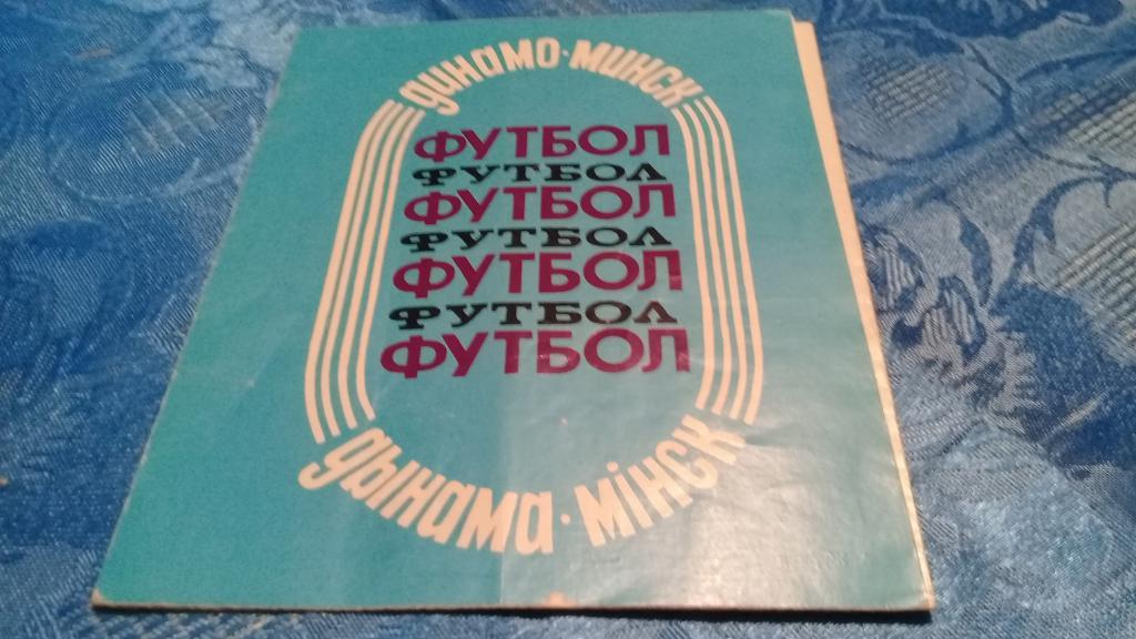 ДИНАМО Минск футбол 1988