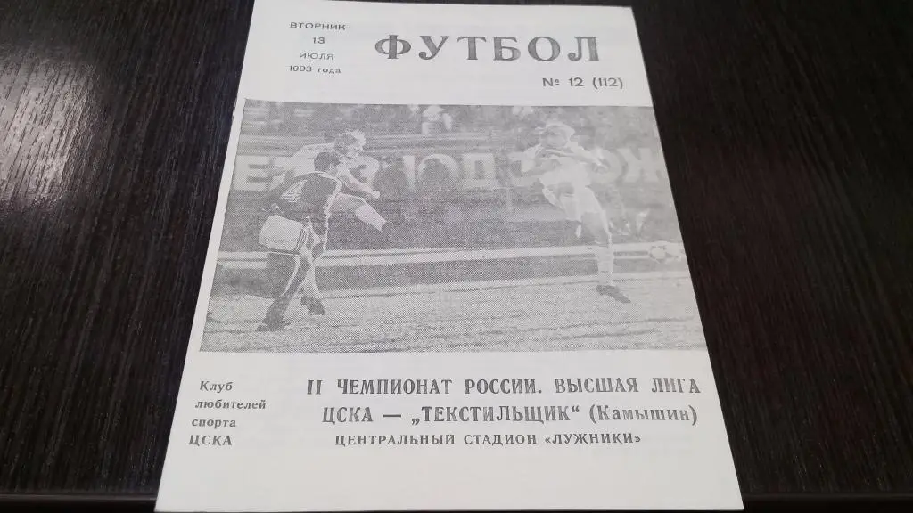 ЦСКА(Москва)-Текстильщик (Камышин)-13.7.1993 клс.ЦСКА